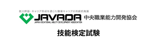 能力評価・キャリア形成を通じた職業キャリアの持続的発展 中央職業能力開発協会 JAPAN VOCATIONAL ABILITY DEVELOPMENT ASSOCIATION 技能検定試験
