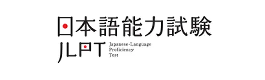 日本語能力試験 JLPT(にほんごのうりょくしけん JLPT)